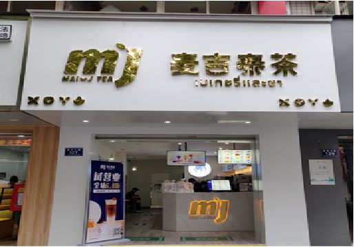 永州奶茶店的招牌怎么做才吸引眼球？