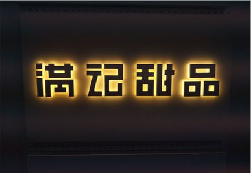 永州发光字＆发光字招牌