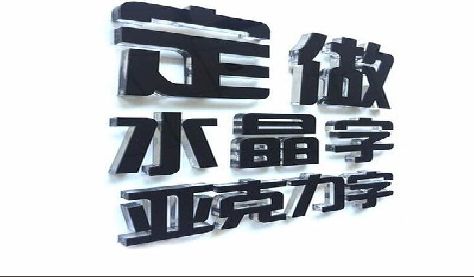 永州门头水晶字的制作过程。