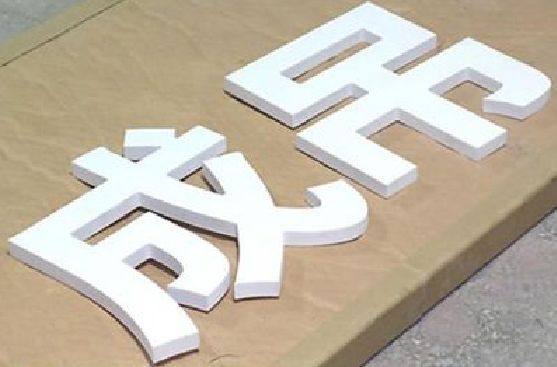 永州PVC字广告制作介绍。