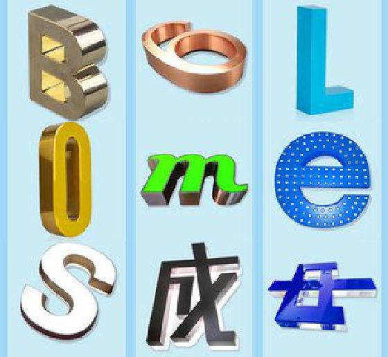 永州门头广告字的种类。