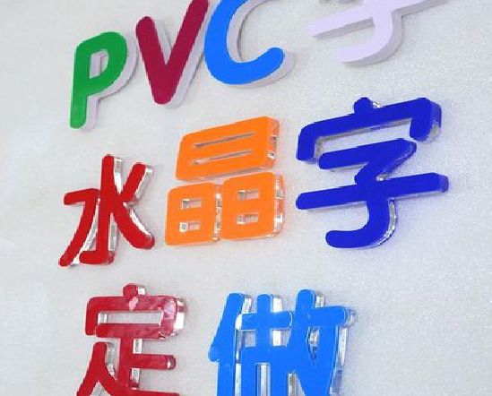 永州门头水晶字的制作过程。