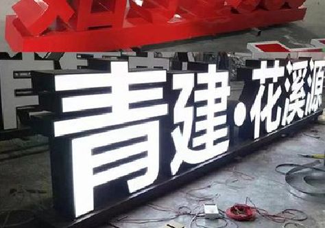 永州打造更有特色的发光字招牌。
