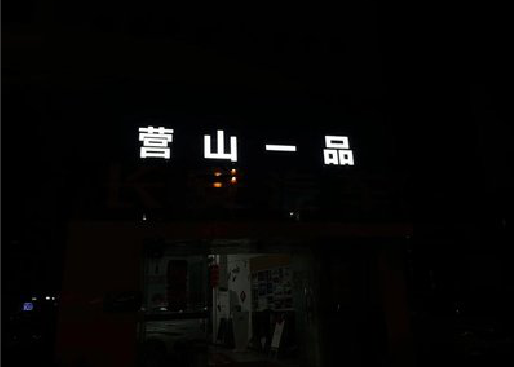 永州发光字门头招牌日耗电量。
