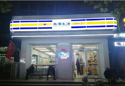 永州连锁店超市招牌制作。