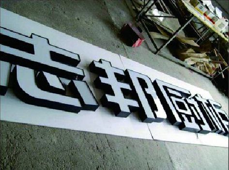 永州不同门头广告招牌的工艺及适用行业。