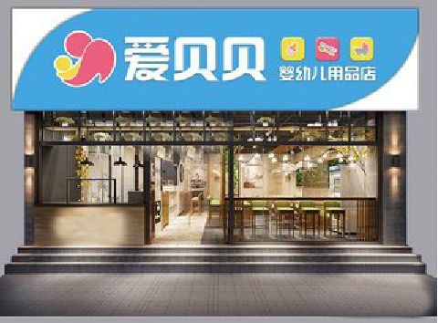 永州母婴店招牌设计排版技巧。