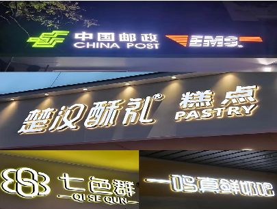 永州打算做门头发光字的，先分清楚这几种材质。